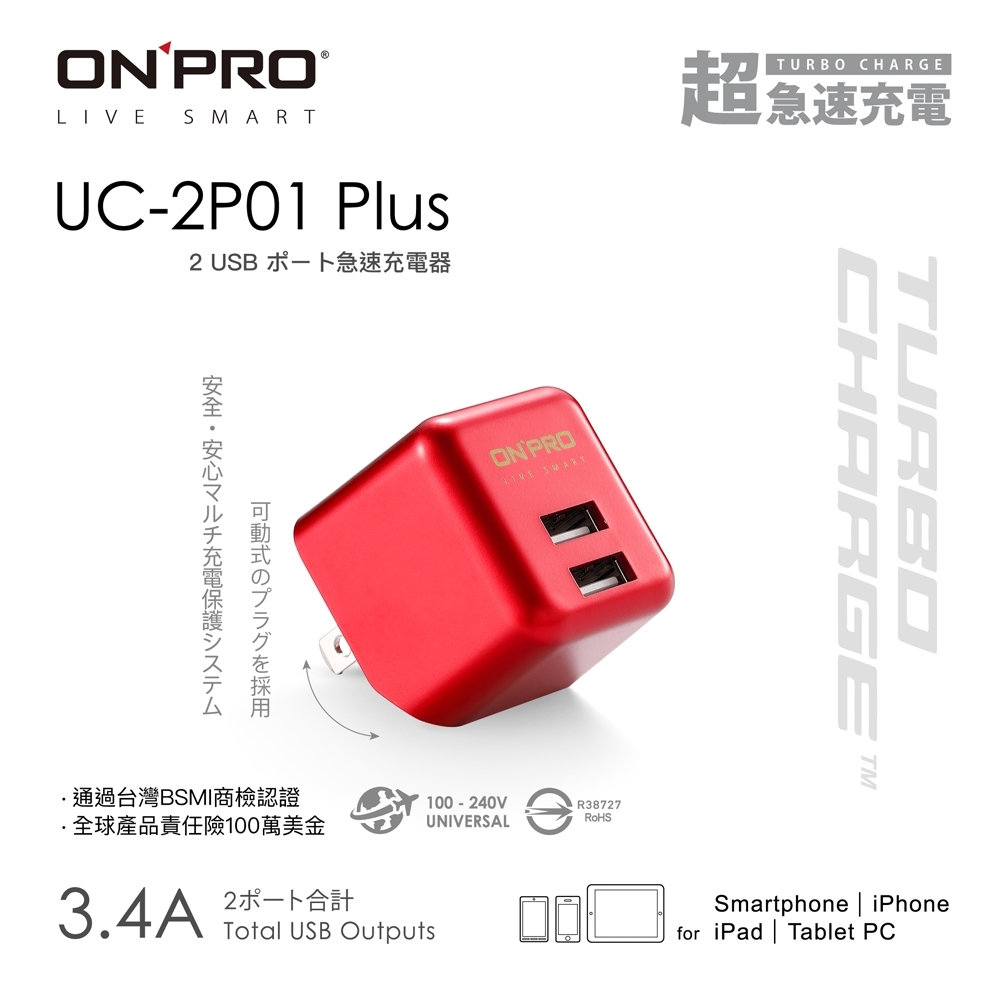 ONPRO UC-2P01 3.4A第二代超急速漾彩充電器【Plus版限定色】可樂紅