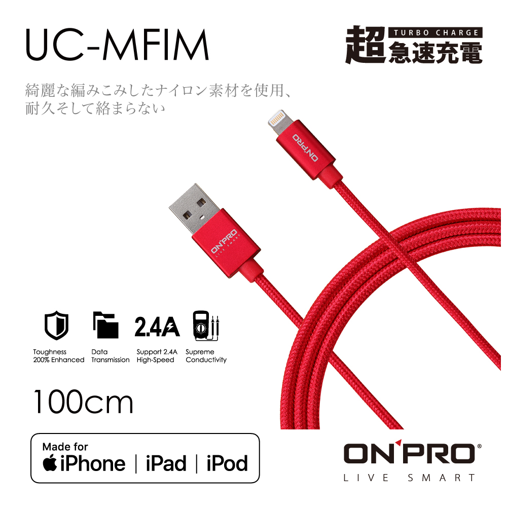 ONPRO UC-MFIM 金屬質感 Lightning USB充電傳輸線【紅-1M】