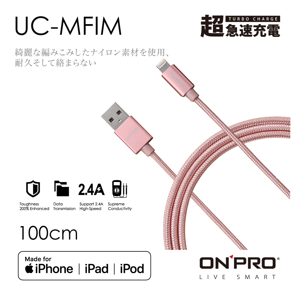 ONPRO UC-MFIM 金屬質感 Lightning USB充電傳輸線【玫瑰金-1M】