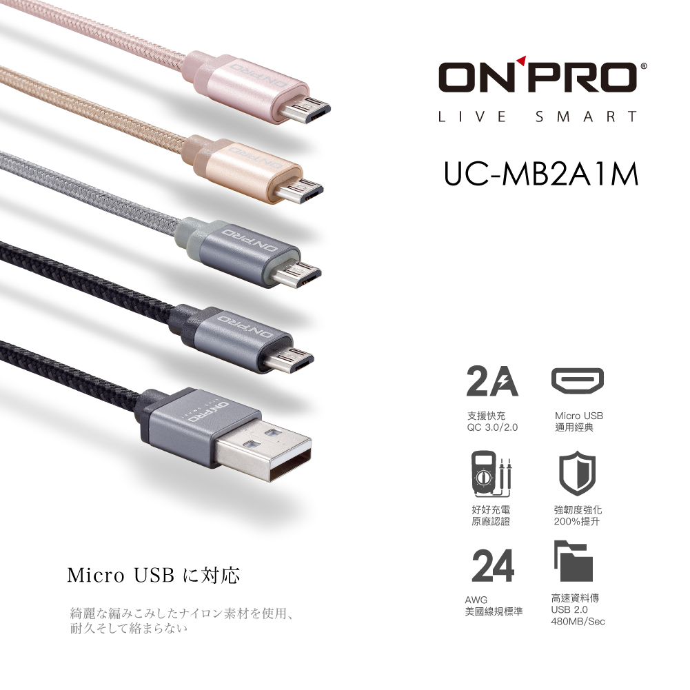 ONPRO UC-MB2A1M 金屬質感Micro USB充電傳輸線【玫瑰金-1M】