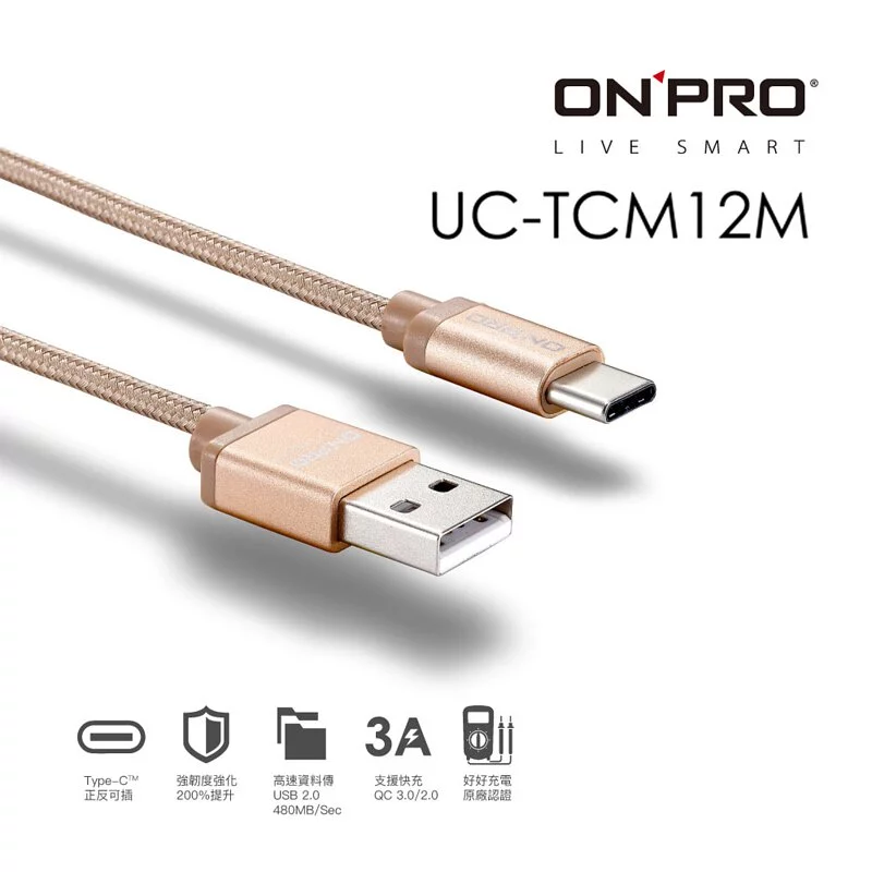 ONPRO UC-TCM12M 金屬質感Type-C充電傳輸線【金-1.2M】