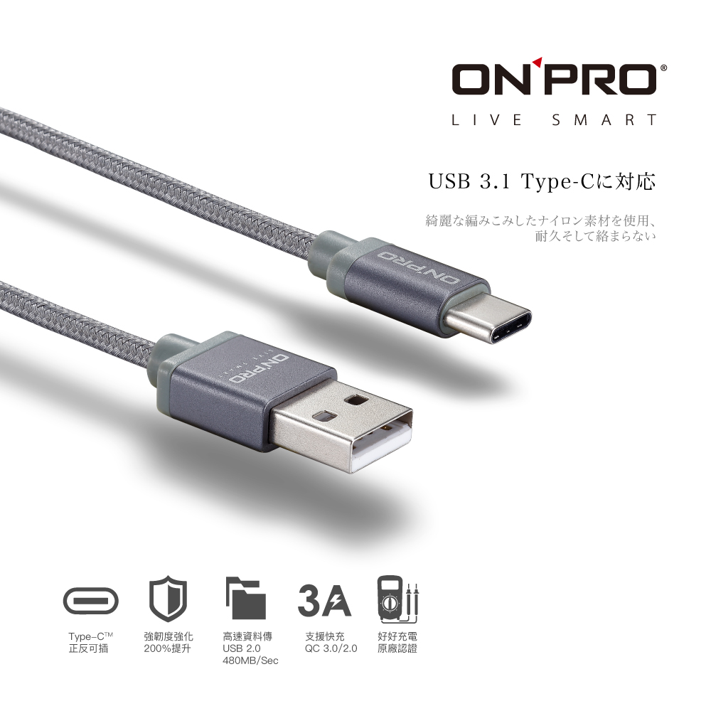 ONPRO UC-TCM12M 金屬質感Type-C充電傳輸線【灰-1.2M】
