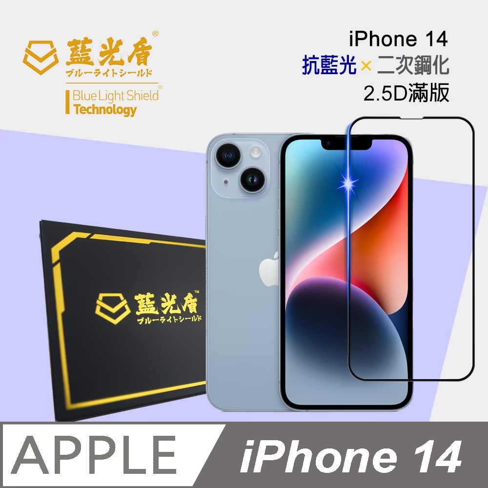藍光盾 藍光高透亮 手機保護貼
