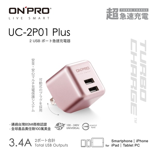 [雙USB 3.4A 超急速充電器 UC-2P01 PLUS-玫瑰金] ONPRO UC-2P01 3.4A第二代超急速漾彩充電器【Plus版限定色】玫瑰金