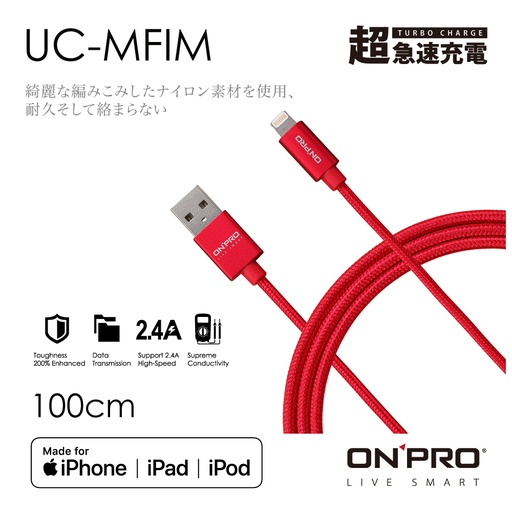 [OPUCMFIM1MRE 紅1M] ONPRO UC-MFIM 金屬質感 Lightning USB充電傳輸線【紅-1M】