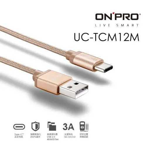 [UC-TCM-GD-金] ONPRO UC-TCM12M 金屬質感Type-C充電傳輸線【金-1.2M】