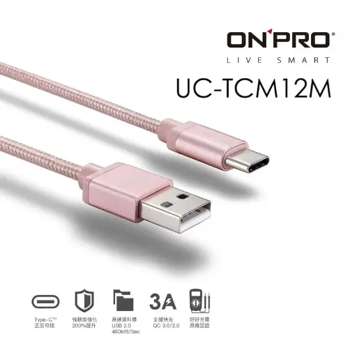 [UC-TCM12M-RG-玫金] ONPRO UC-TCM12M 金屬質感Type-C充電傳輸線【玫瑰金-1.2M】