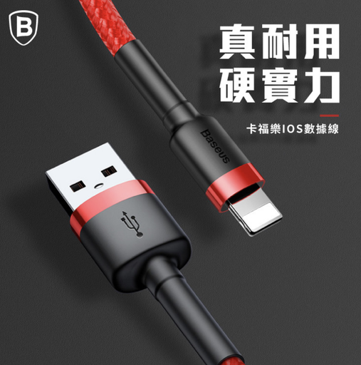 [CALKLF-B19 2.4A 1m Red+Black] Baseus 倍思 卡福樂系列 IOS 數據線18W-1M紅+黑