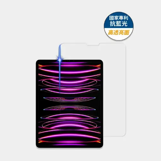 藍光盾 藍光高透12.4~12.9吋 平板保護貼