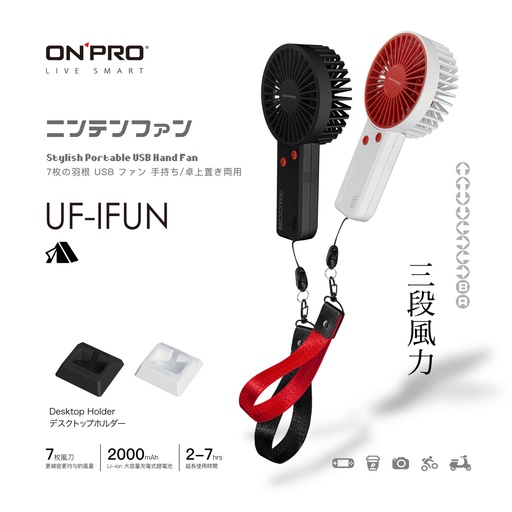 [UF-IFUN-BK電競黑] ONPRO UF-iFUN 電競風潮流手風扇 電競黑